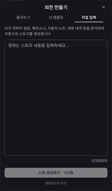 대화·설정을 바탕으로 만드는 외전 · 300젬 안내