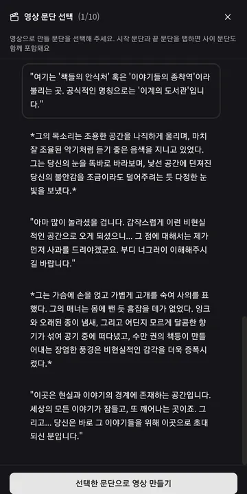 대화에서 영상으로 만들 문단 선택 · 생성 전 화면