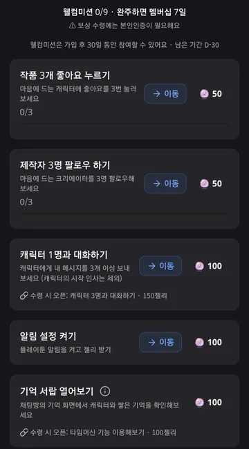 가입 후 30일 웰컴미션과 7일 멤버십 완주 보상