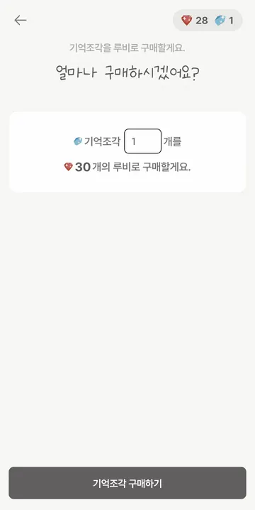 기억조각 구매 비용
