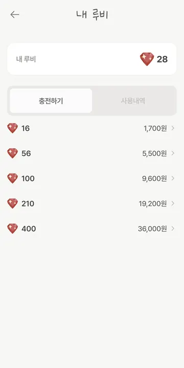 루비 충전 상품과 가격