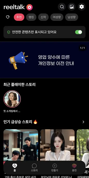 안전 모드와 추천 스토리 홈