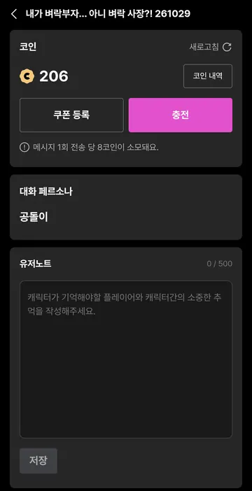 스토리 AI 8코인과 노트 500자