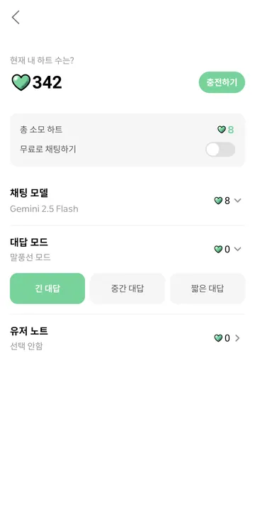 Gemini 2.5 Flash 8하트 사용 후 설정