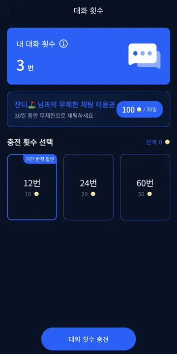 대화 횟수·30일 이용권 가격