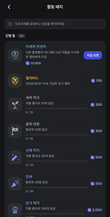 작품 활동·팔로워 달성 배지와 보상