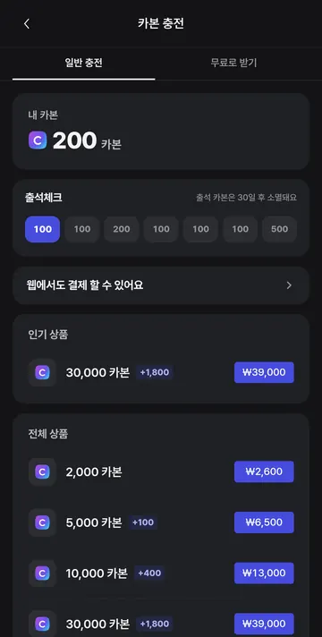 카본 충전 가격·보너스와 출석 보상