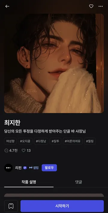 캐릭터 상세·태그·작품 설명 진입