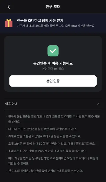 친구 초대 500카본과 인증·유효기간 조건