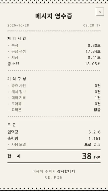 메시지 영수증의 모델·토큰·기억 구성·실제 비용