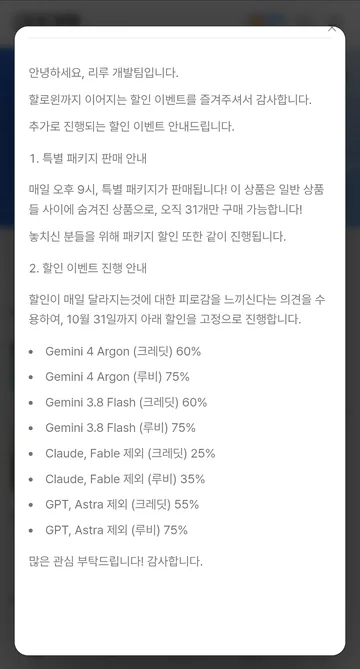 모델별 크레딧·루비 할인 안내