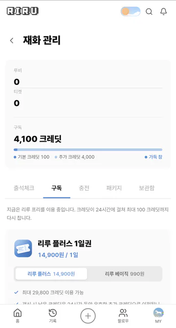 리루 프리 기본 크레딧과 이용권