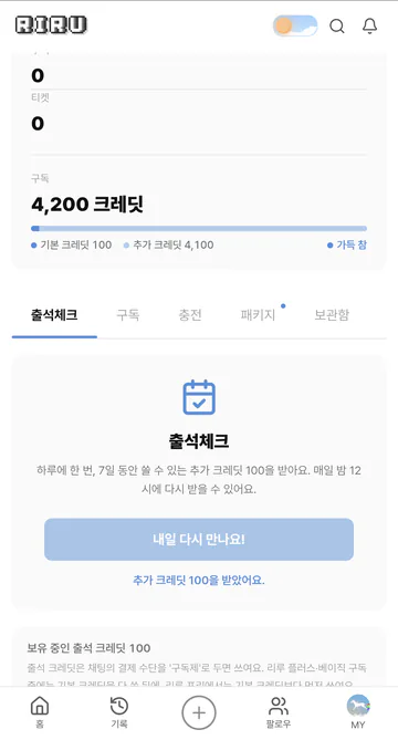 출석 100크레딧 수령 확인
