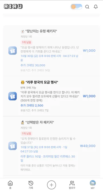 할로윈 유료 패키지 · 판매 시각과 구성