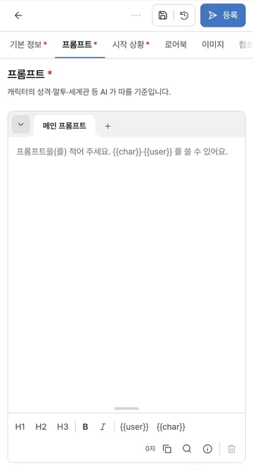 메인 프롬프트 편집 화면