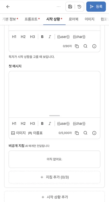 시작 상황·첫 메시지·지침 한도