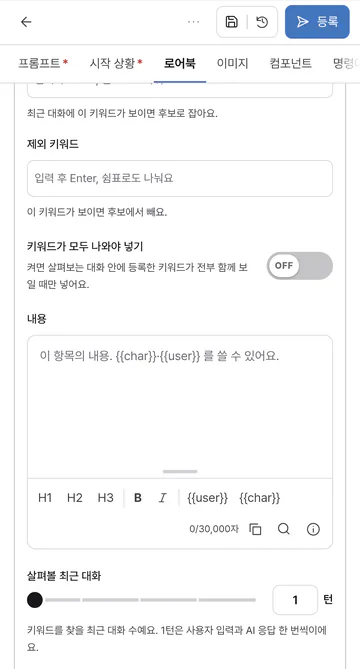 로어북 항목당 30,000자와 키워드