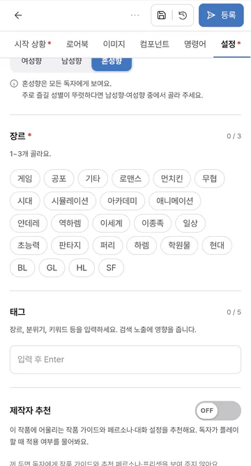 작품 장르 1~3개와 태그 5개