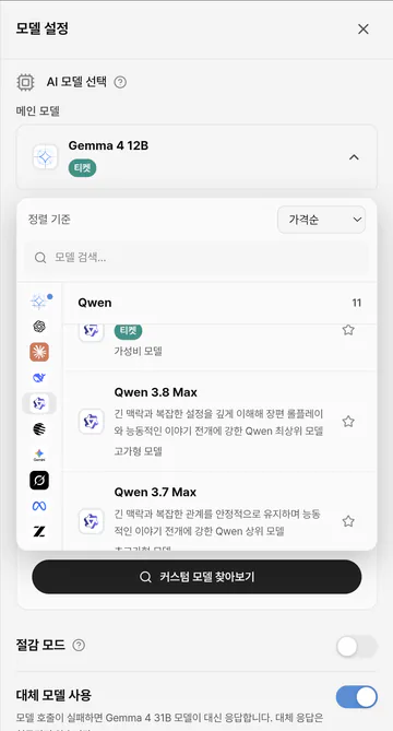 Qwen 모델 선택 메뉴
