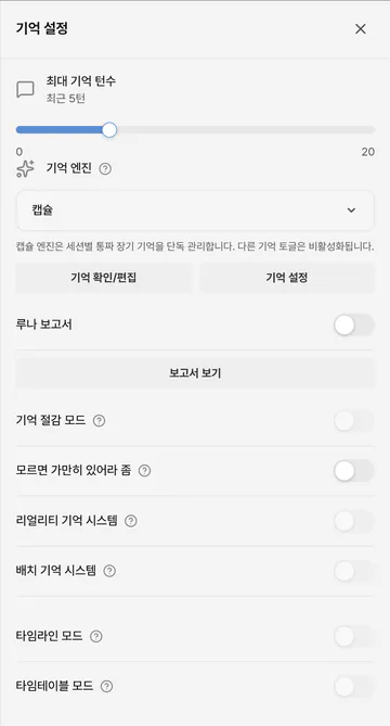최근 대화 턴 수와 캡슐 기억 설정