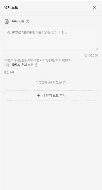 유저 노트 100,000자와 글로벌 노트