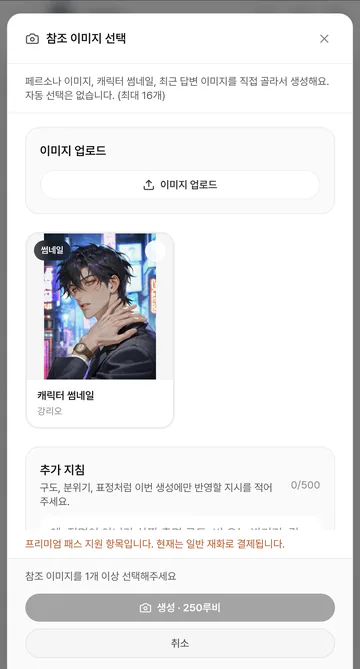 이미지 생성 · 참조 이미지와 250루비