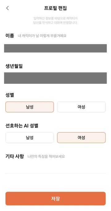 대화에 반영하는 내 프로필·기타 사항 설정