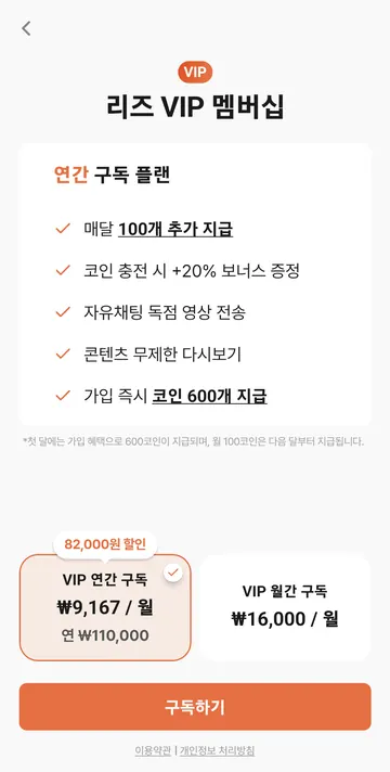 VIP 연간 가격·첫 달 코인·충전 보너스