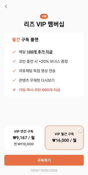 VIP 월간 16,000원·600코인 지급 제외