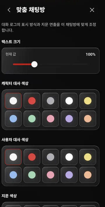 글자 크기와 캐릭터·사용자 대사 색상 설정