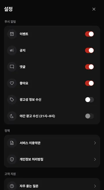 공지·댓글·광고성·야간 알림 설정
