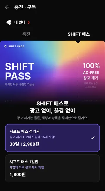 Android SHIFT 패스 30일권·1일권과 혜택