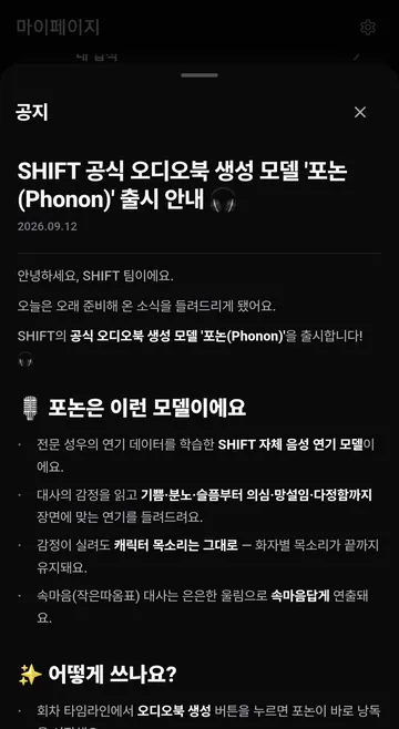 오디오북 생성 모델 포논의 감정·화자 연기 안내
