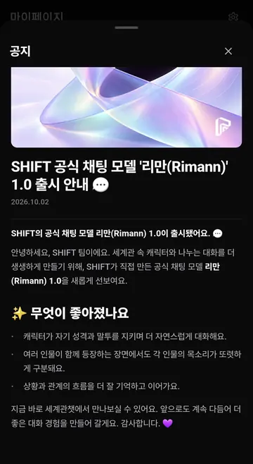 공식 채팅 모델 리만 1.0과 다인물·기억 안내