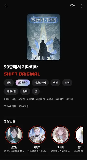 RPG 작품 소개·장르 태그·등장인물