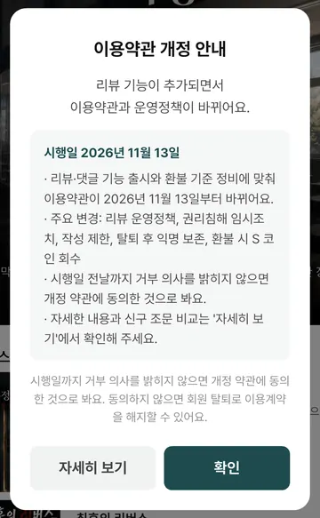 11월 13일 시행 예정 약관·환불 기준 변경 안내