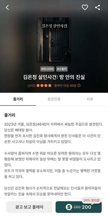 일반 작품 줄거리·60분 수사·광고/코인 이용 선택