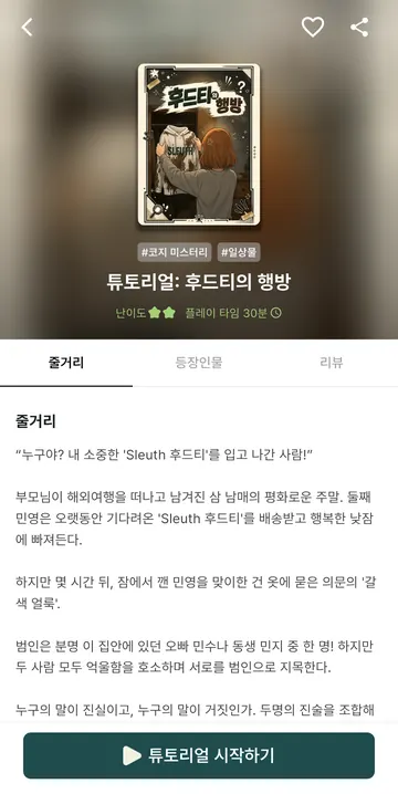 튜토리얼 줄거리·장르·난이도·플레이 시간