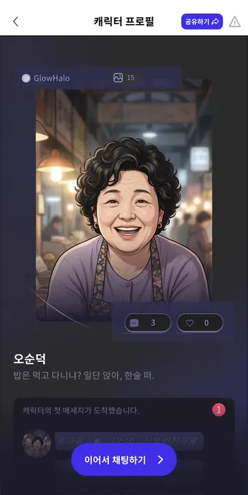 캐릭터 대표 이미지·제작자·소개·이어 채팅