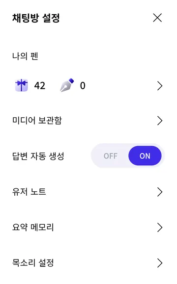 무료·유료 펜 잔액과 DM 채팅 설정