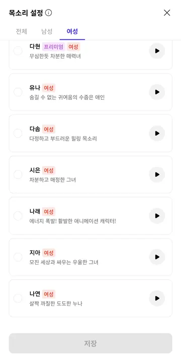 목소리 목록·성별 필터·프리미엄 표시