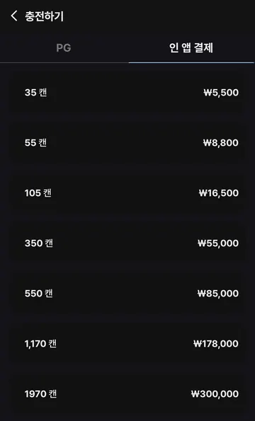 인앱 결제 캔 패키지별 수량과 가격