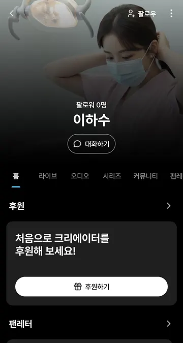 크리에이터 소개와 대화·라이브·오디오·시리즈 탭