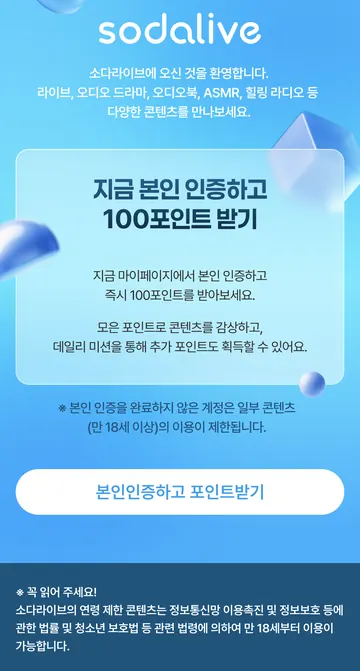 본인인증 100포인트·만 18세 콘텐츠 조건