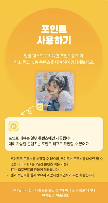 포인트 대여 조건·1캔=10포인트·우선 차감