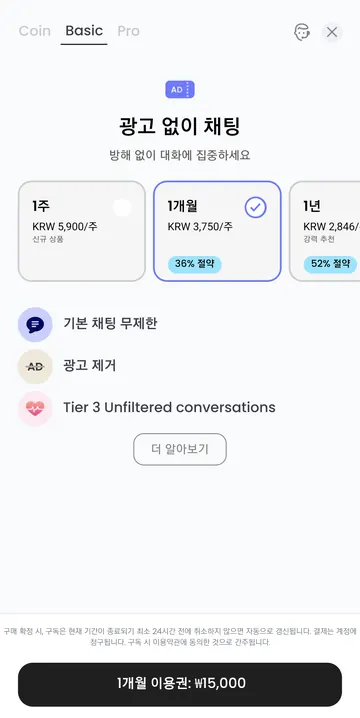 Basic 월간 15,000원 · 기본 채팅·광고 제거 혜택