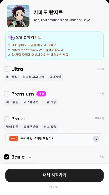 Ultra·Premium·Pro·Basic 모델 선택과 이용 조건