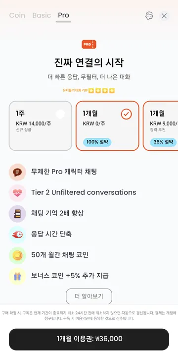 Pro 월 36,000원과 혜택 · 중복 0원 표시는 검증 필요