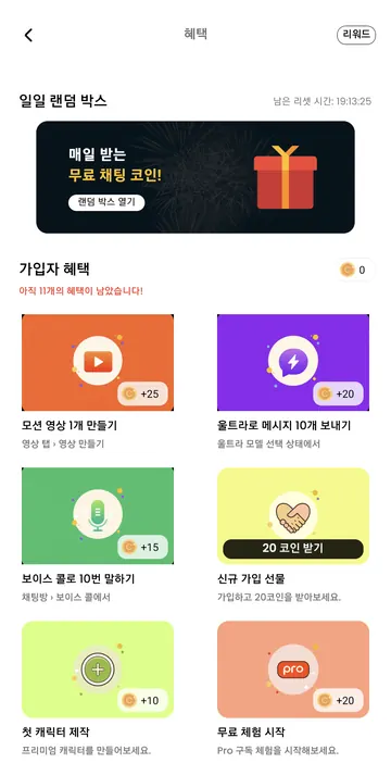 일일 랜덤 박스와 가입자 미션 보상 · 수령 조건별 지급
