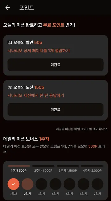 일일 50P·150P 미션과 06시 초기화·주간 보너스